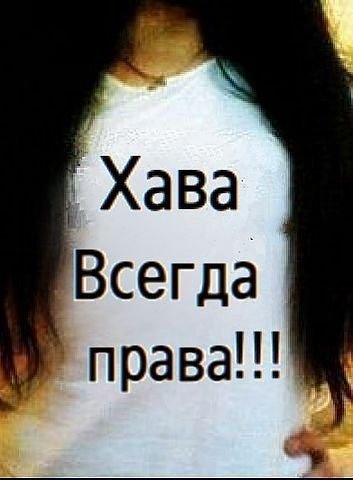 Картинки Хава