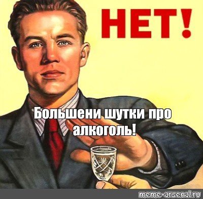 Прикольные мемы про алкоголь