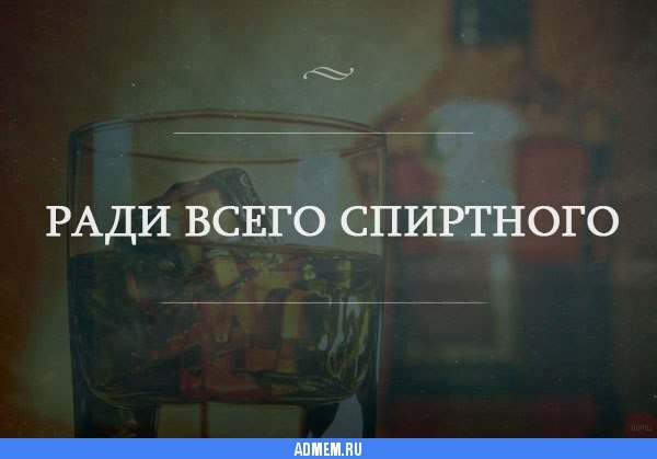 Смешные мемы про алкоголь