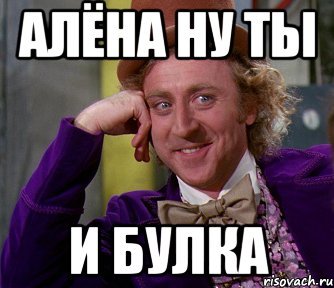 Мемы про Алену