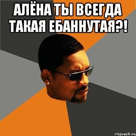 Мемы про Алену
