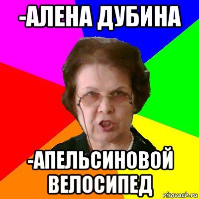 Алёна тупая
