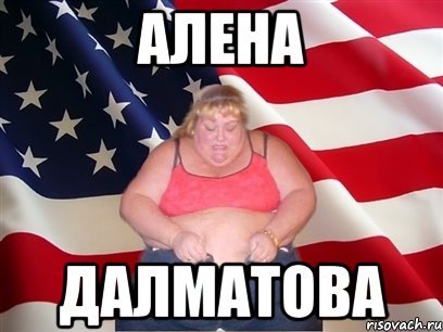 Толстая Алена