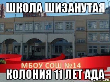 Школа шизанутая колония ада.