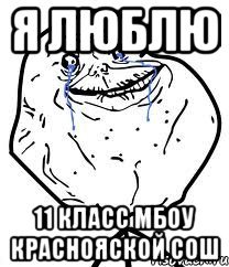 Я люблю 11 класс