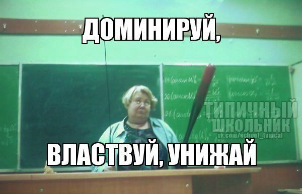 Мем про школу