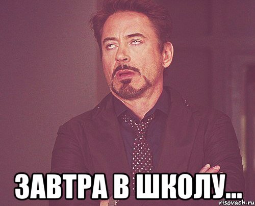 Завтра в школу Мем