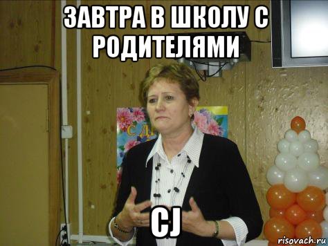 Завтра родителей в школу