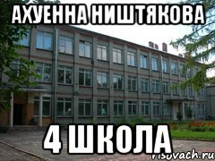 Мем школа дом дом школа