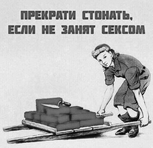 Прекрати стонать если не занят