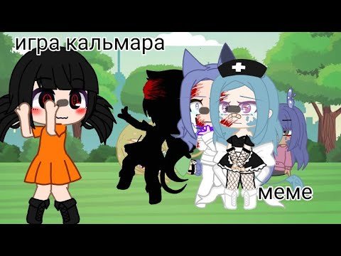 Игра в кальмара
