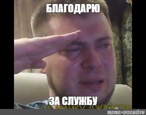 Мужик отдаёт честь и плачет