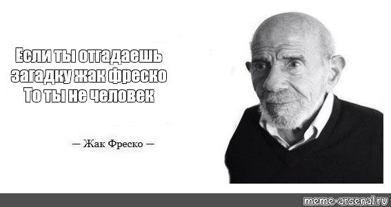 Жак Фреско футбольный мячик