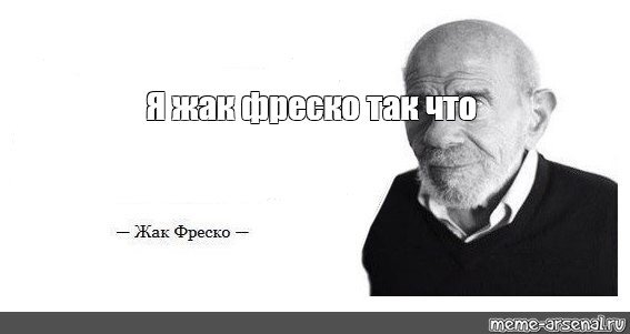 Жак Фреско цитаты Мем