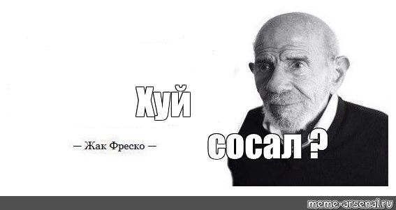 Ладно Жак Фреско