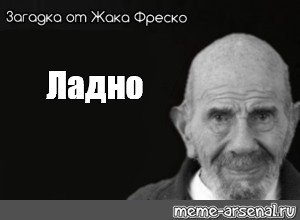 Загадка от Жака вреска