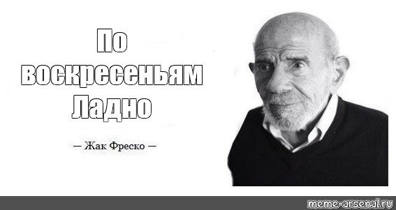 Жак Фреско мемы