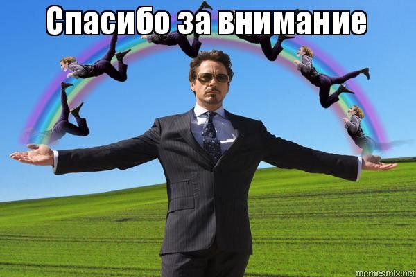 Спасибо за внимание Мем