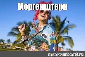 Моргенштерн 2020 айс