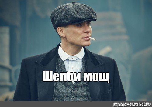 Томас Шелби Мем