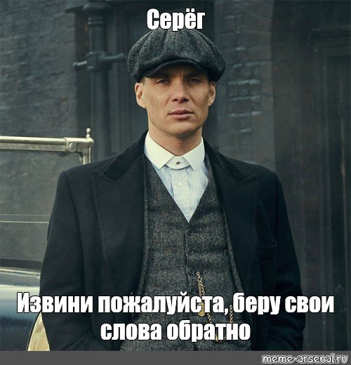 Томас Шелби мемы