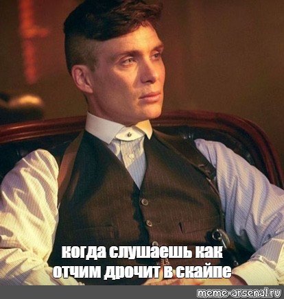 Мемы Томас Шелби Шелби