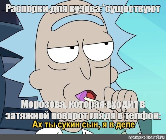 Рик и Морти я в деле Мем