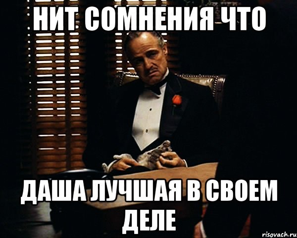 Комплименты Даше