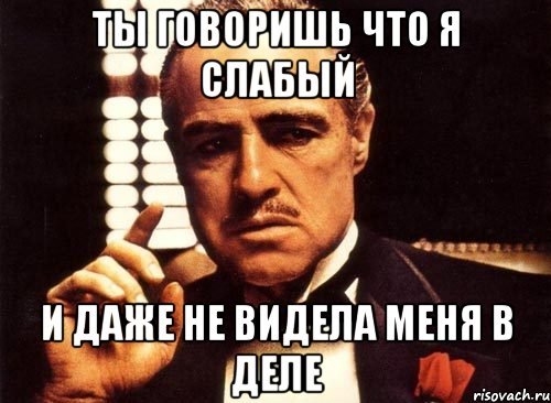 Я слаб
