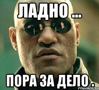 Пора за дело Мем