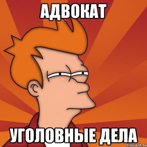 Уголовный процесс Мем