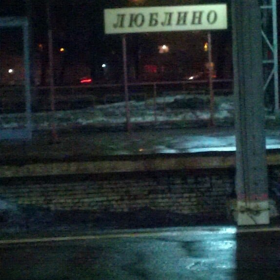 В Люблино станция Люблино переименовали