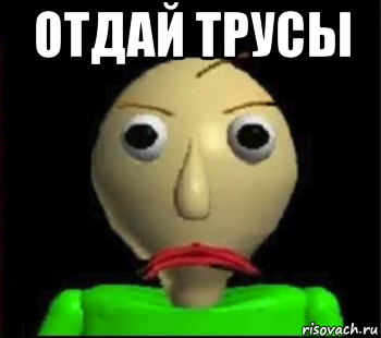 Мемы отдай трусы