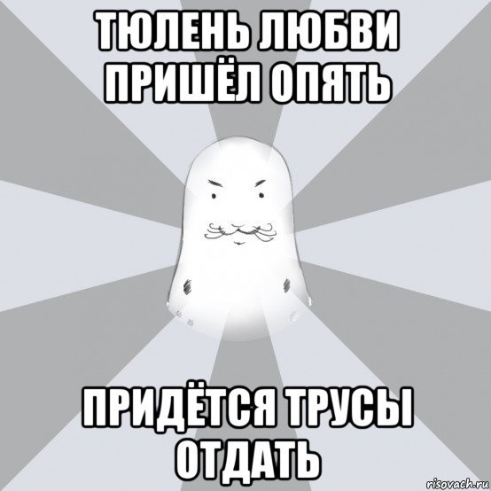 Мемы отдай трусы