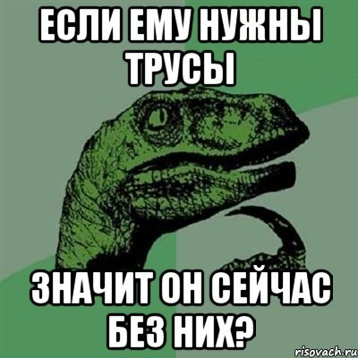 Мем отдай трусы не отдам