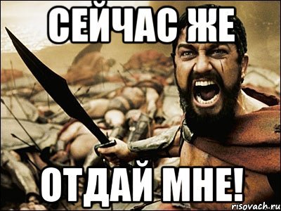 Отдай мне Мем
