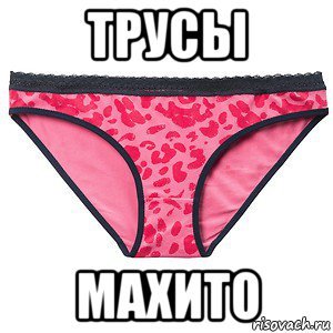 Мемы про трусы