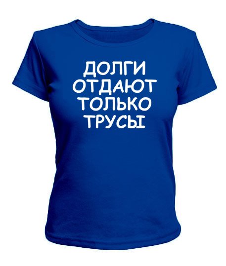 Отдай трусы