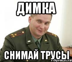 Мем снятые трусы