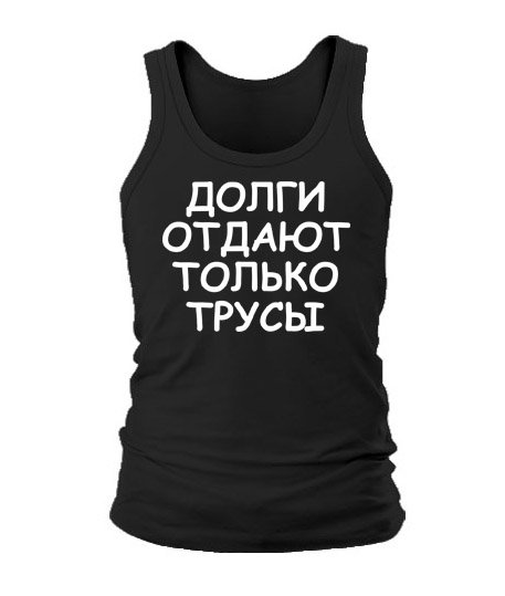 Отдавай трусы