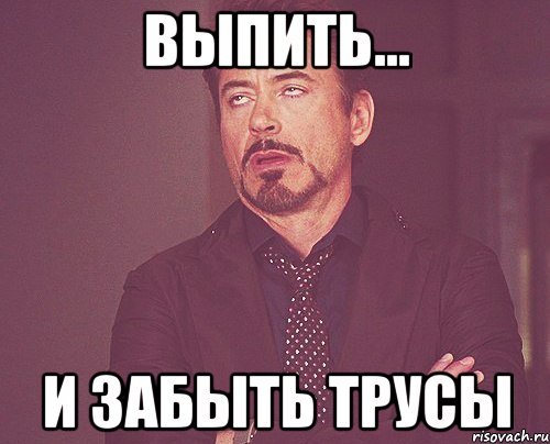 Мем кинь трусы