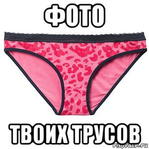 Чьи трусы
