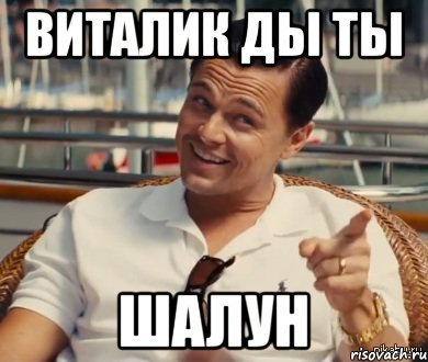 Шутки про Виталю