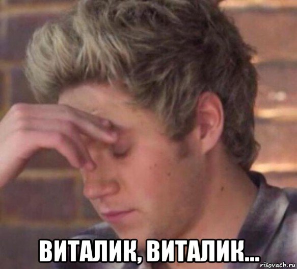 Эх Виталик Виталик