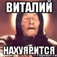 Шутки про Виталю