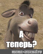 Осел из Шрека а теперь