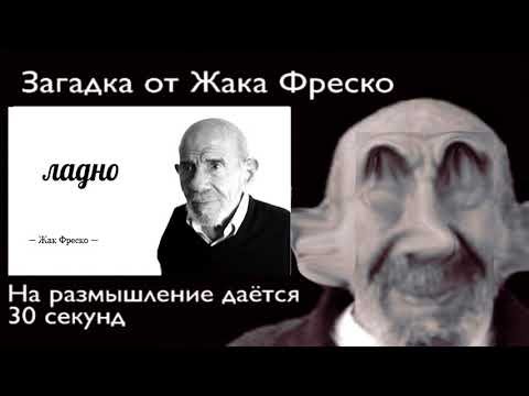 Жак Фреско загадка от Жака Фреско