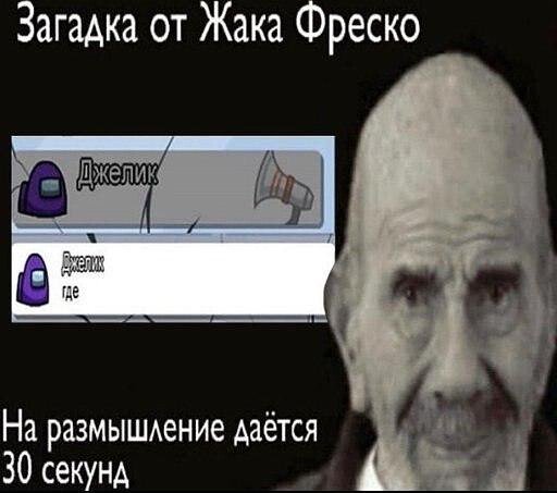Загадка от жако Фреско
