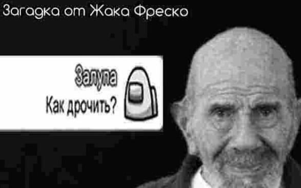 Загадка от жако фреака