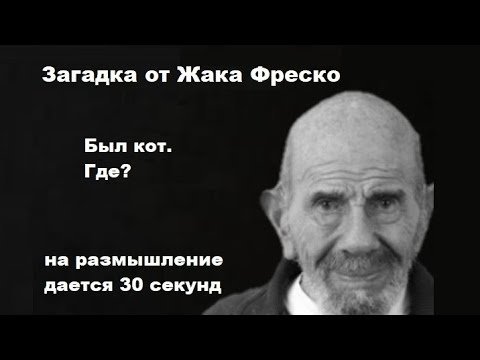 Жак Фреско загадка 30 секунд